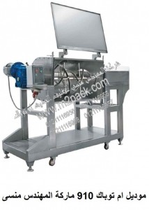 خلاط المواد الجافه و المساحيق و البودر - خلاط بوتقة موديل ام تو باك 910 ماركة المهندس منسي